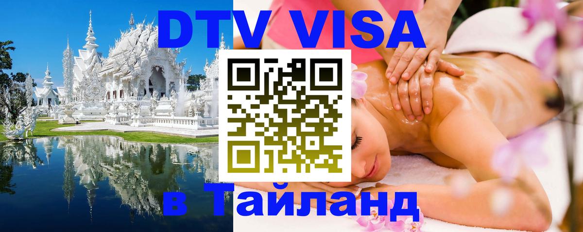 Цены на DTV визу в Таиланд — пакеты услуг, достаточно даже паспорта - 05.10.2025 