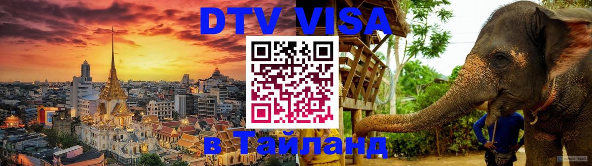 Купить DTV визу в Таиланд 